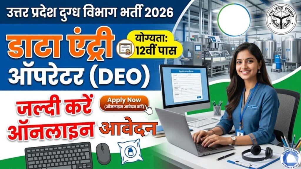 UP Dugdh Vibhag Data Entry Operator Recruitment 2026