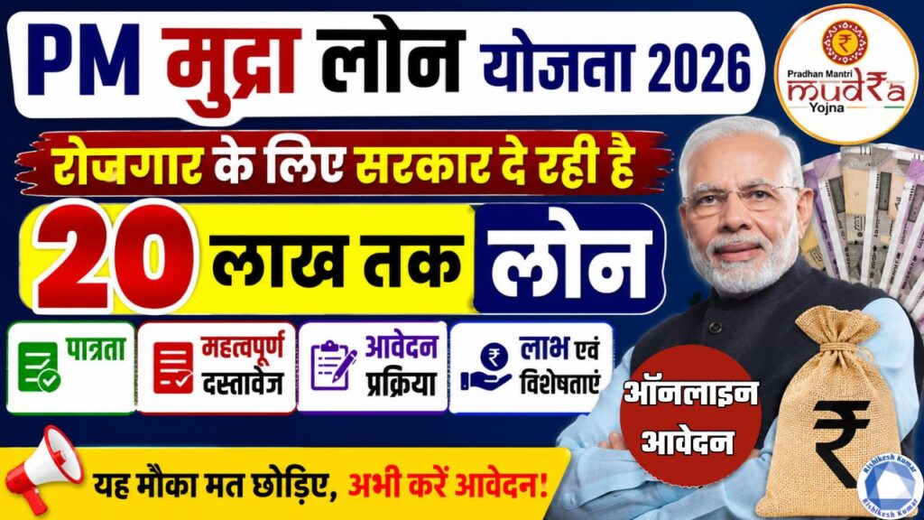 PM Mudra Loan Yojana 2026