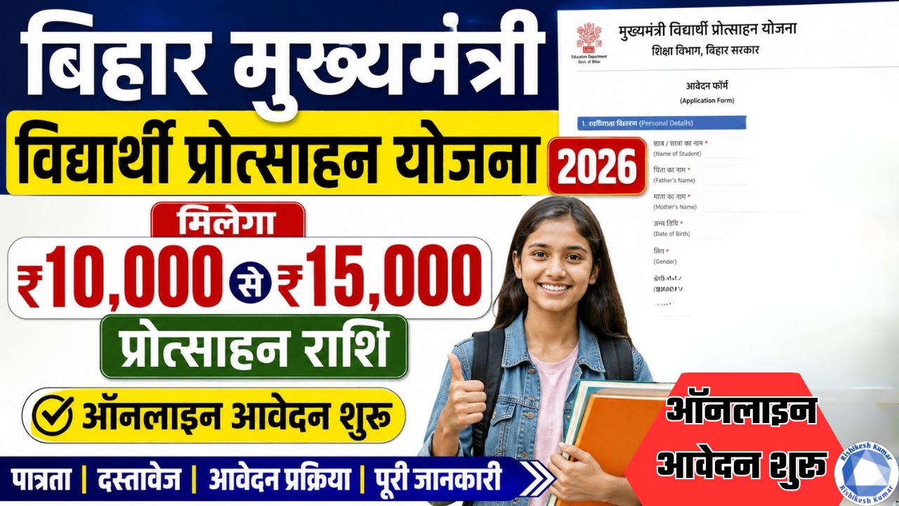 Bihar Mukhymantri Vidyarthi Protsahan Yojana 2026