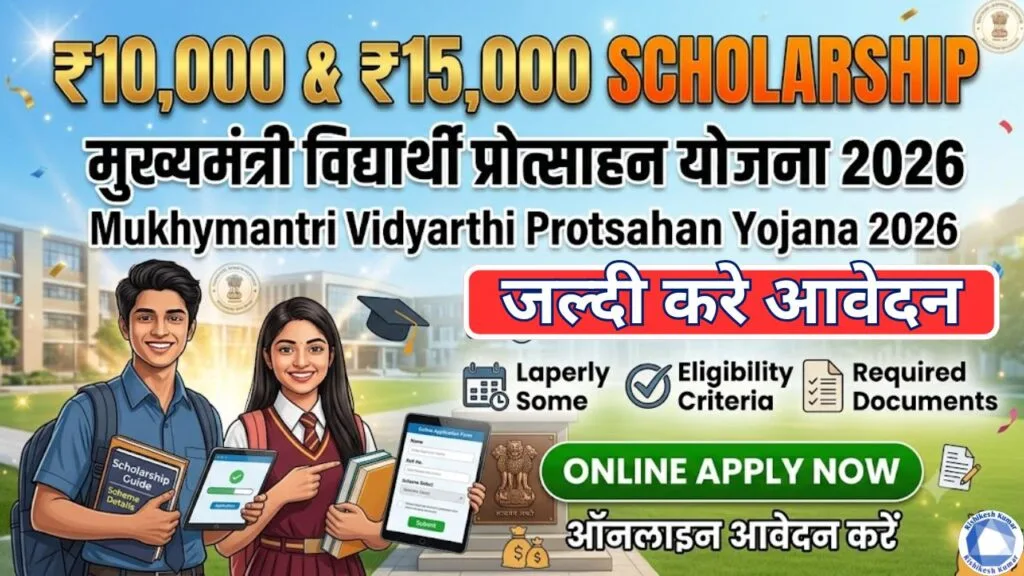 Mukhymantri Vidyarthi Protsahan Yojana 2026 Apply Online: मुख्यमंत्री विद्यार्थी प्रोत्साहन योजना ₹10,000 & ₹15,000 Scholarship, Eligibility, Documents & Last Date Mukhymantri Vidyarthi Protsahan Yojana 2026