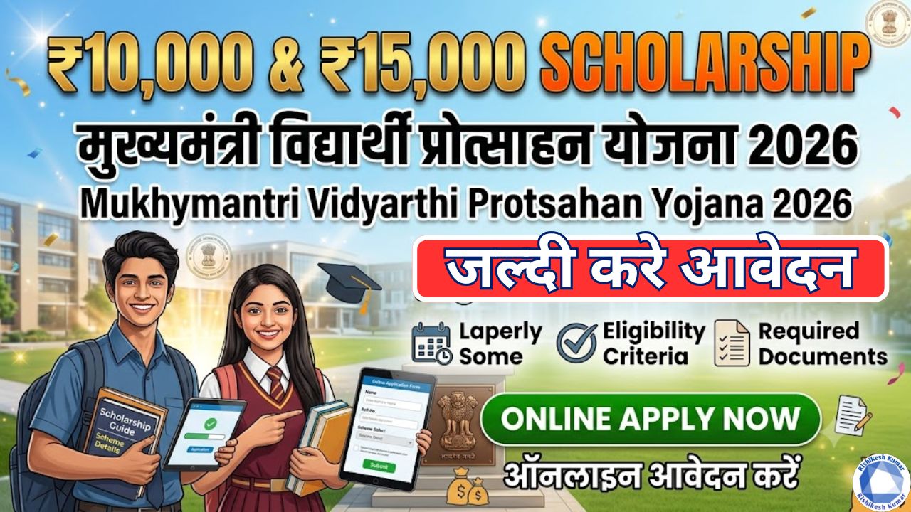 Mukhymantri Vidyarthi Protsahan Yojana 2026