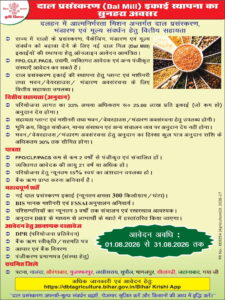 Bihar Dal Mill Yojana 2026 : सरकार दे रही है दाल मिल लगाने के लिए 25 लाख तक अनुदान- इन जिलो के लिए ऑनलाइन आवेदन शुरू Bihar Dal Mill Yojana 2026
