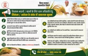 Bihar Dhan Adhiprapti 2026-27 : बिहार पैक्स में धान खरीद के लिए ऑनलाइन रजिस्ट्रेशन शुरू , जल्द करे सभी किसान Bihar Dhan Adhiprapti 2026