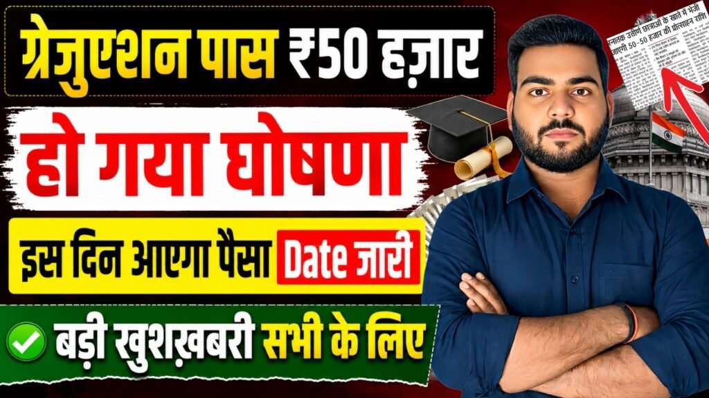 Graduation Pass ₹50000 Payment Date 2026: 50 हजार रुपये का ऐलान, इस दिन आएगा पैसा | बड़ी खुशखबरी Graduation Pass ₹50000 Payment Date 2026
