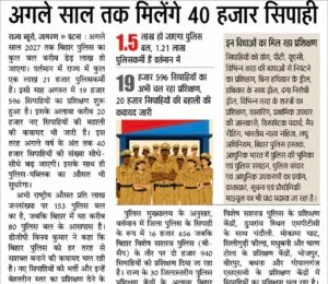 Bihar Police Recruitment 2027: बिहार में होगी 40 हज़ार पदो पर बम्पर भर्ती सूचना हुआ जारी Bihar Police Recruitment 2027
