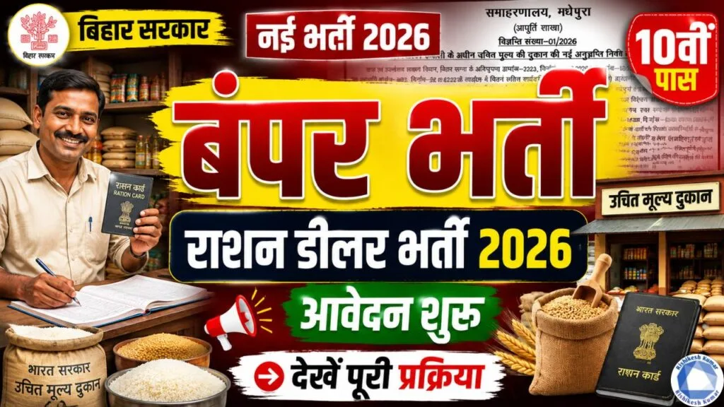 Ration Dealer Vacancy 2026 Bihar