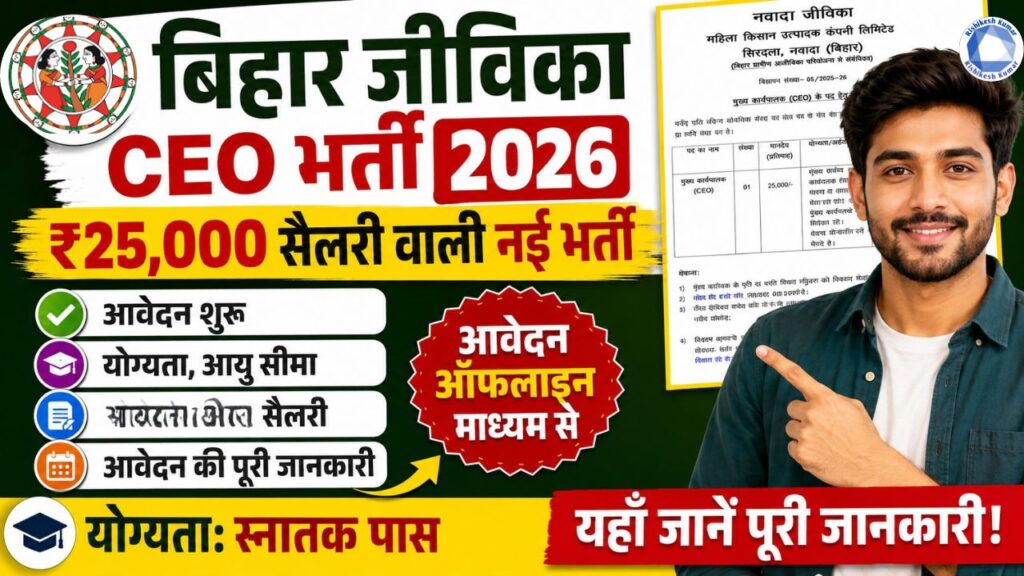 Bihar Jeevika CEO Recruitment 2026: बिहार जीविका में ₹25,000 सैलरी वाली नई भर्ती, आवेदन शुरू Bihar Jeevika CEO Recruitment 2026