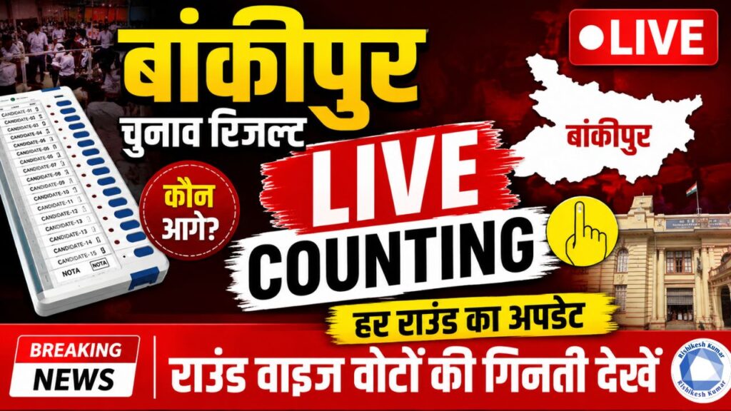 Bankipur Election Result LIVE