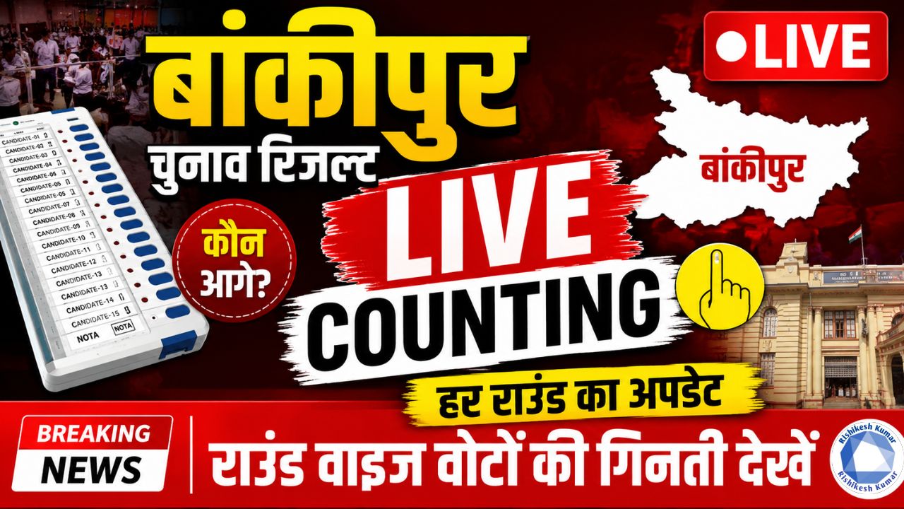 Bankipur Election Result LIVE