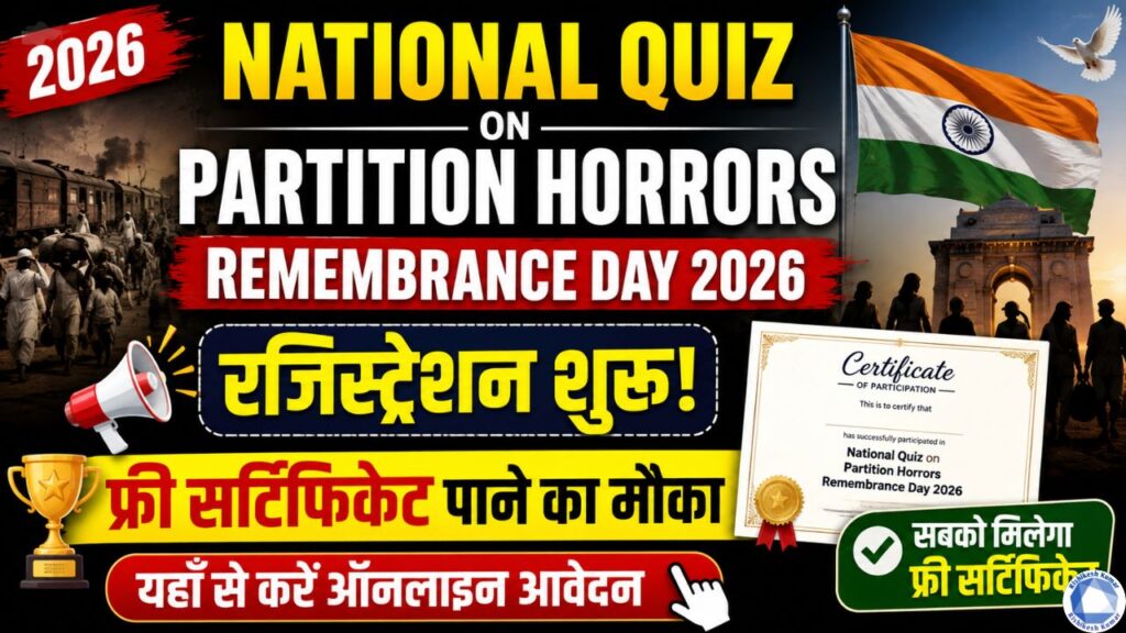 National Quiz on Partition Horrors Remembrance Day 2026: रजिस्ट्रेशन शुरू, फ्री सर्टिफिकेट पाने का मौका, यहाँ से करें ऑनलाइन आवेदन National Quiz on Partition Horrors Remembrance Day 2026