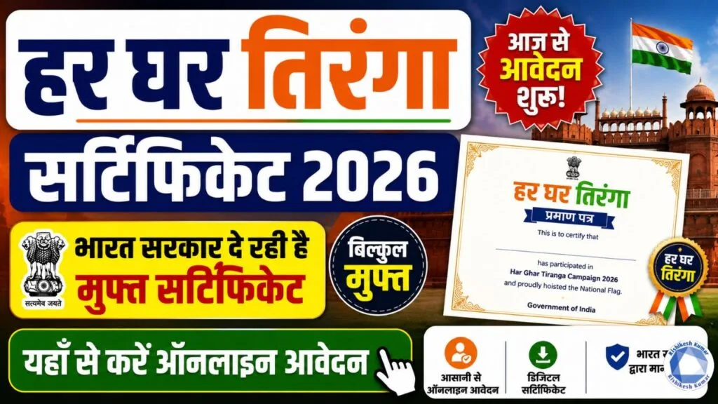 Har Ghar Tiranga Certificate 2026 : भारत सरकार दे रही है मुफ्त सर्टिफिकेट, यहाँ से करे ऑनलाइन आवेदन Har Ghar Tiranga Certificate 2026