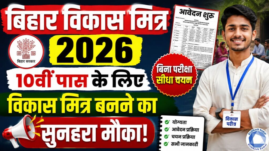 Bihar Vikas Mitra 2026: बिहार में 10वीं पास के लिए विकास मित्र बनने का सुनहरा मौका, बिना परीक्षा सीधा चयन Bihar Vikas Mitra 2026