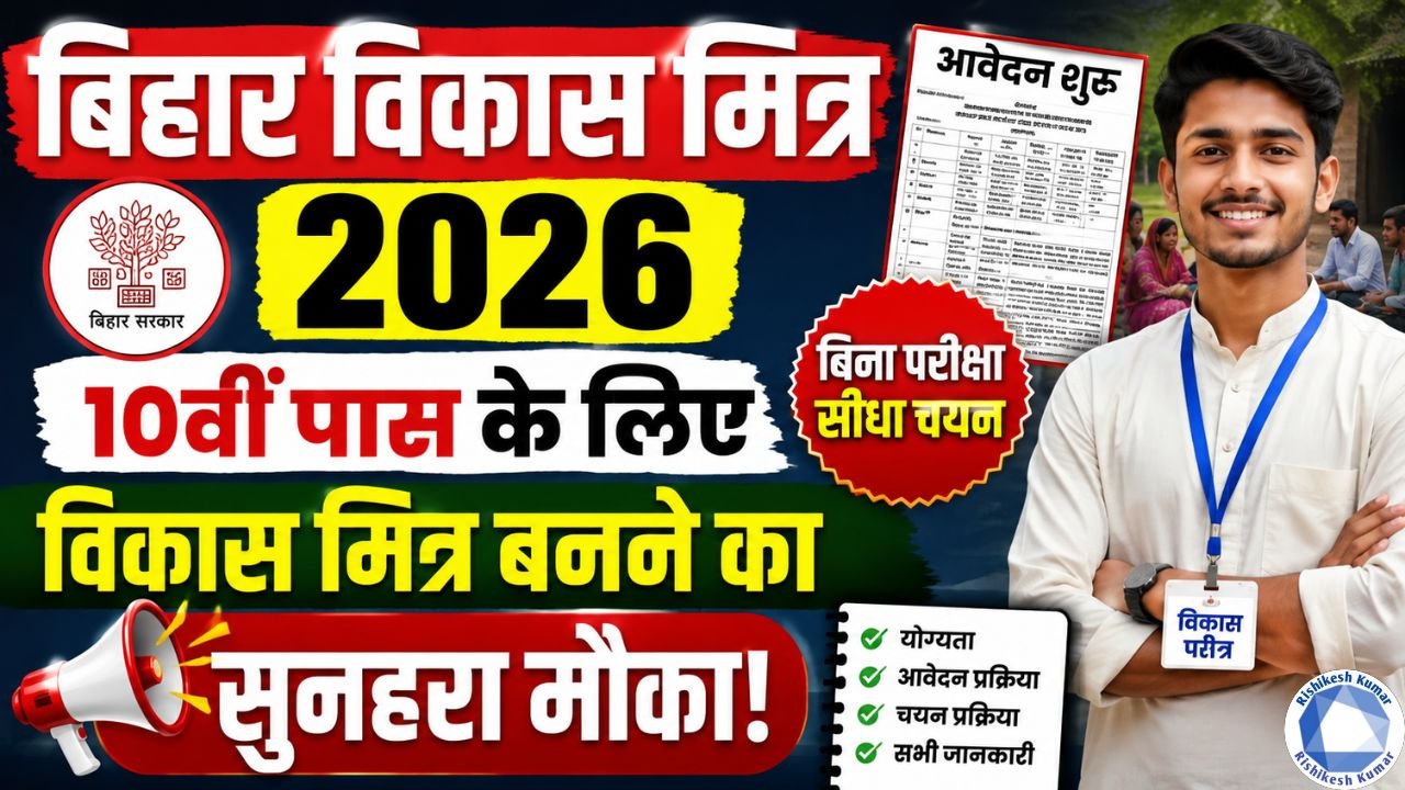 Bihar Vikas Mitra 2026