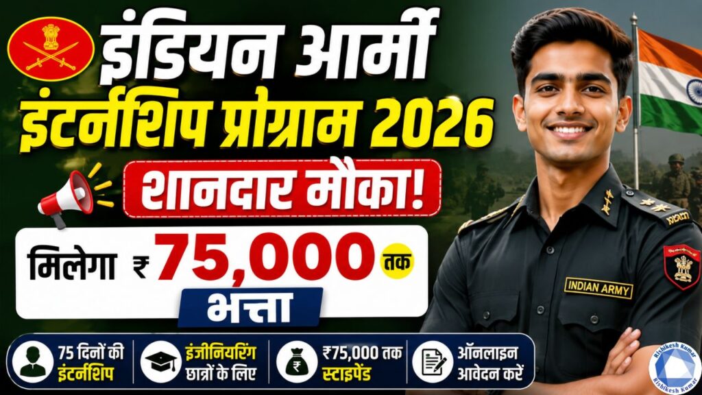 Indian Army Internship Program 2026 : इंडियन आर्मी में इंटर्नशिप का शानदार मौका, मिलेगा 75,000 तक भत्ता Indian Army Internship Program 2026