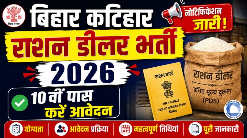 Bihar Katihar Ration Dealer Vacancy 2026: कटिहार राशन डीलर भर्ती 2026, 10वीं पास करें आवेदन Bihar Katihar Ration Dealer Vacancy 2026