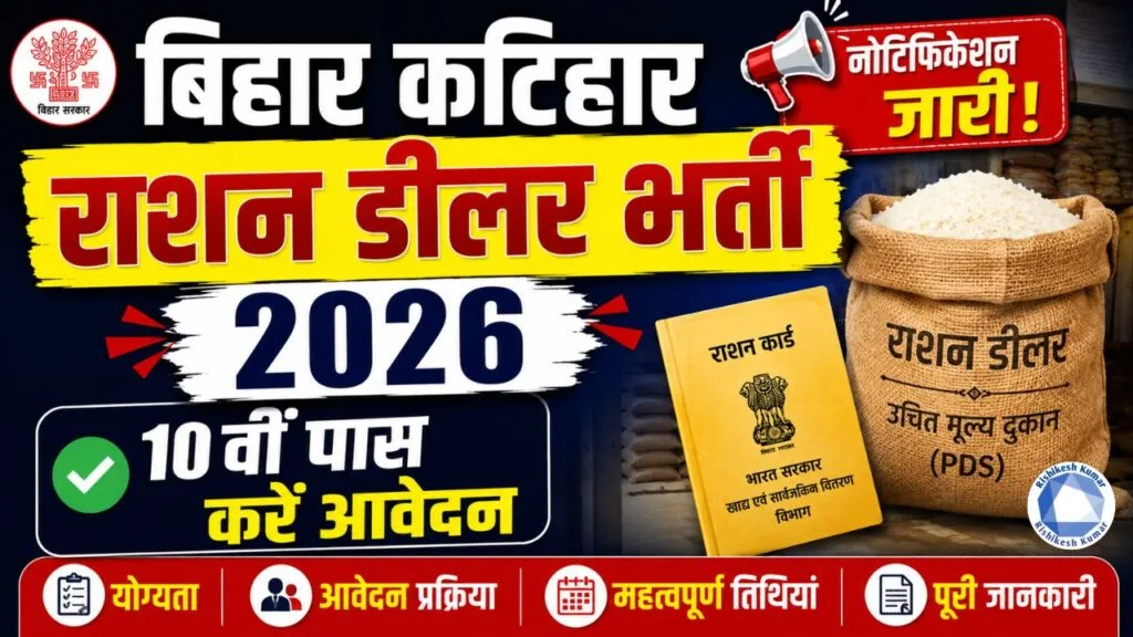 Bihar Katihar Ration Dealer Vacancy 2026: कटिहार राशन डीलर भर्ती 2026, 10वीं पास करें आवेदन Bihar Katihar Ration Dealer Vacancy 2026