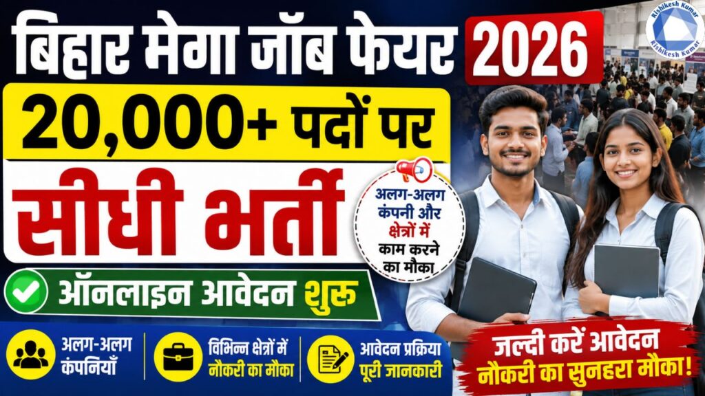Bihar Mega Job Fair 2026 : बिहार में 20,000 से ज्यादा पदों पर बंपर भर्ती , अलग-अलग कंपनी और क्षेत्रो में काम करने के मौका- ऑनलाइन शुरू Bihar Mega Job Fair 2026