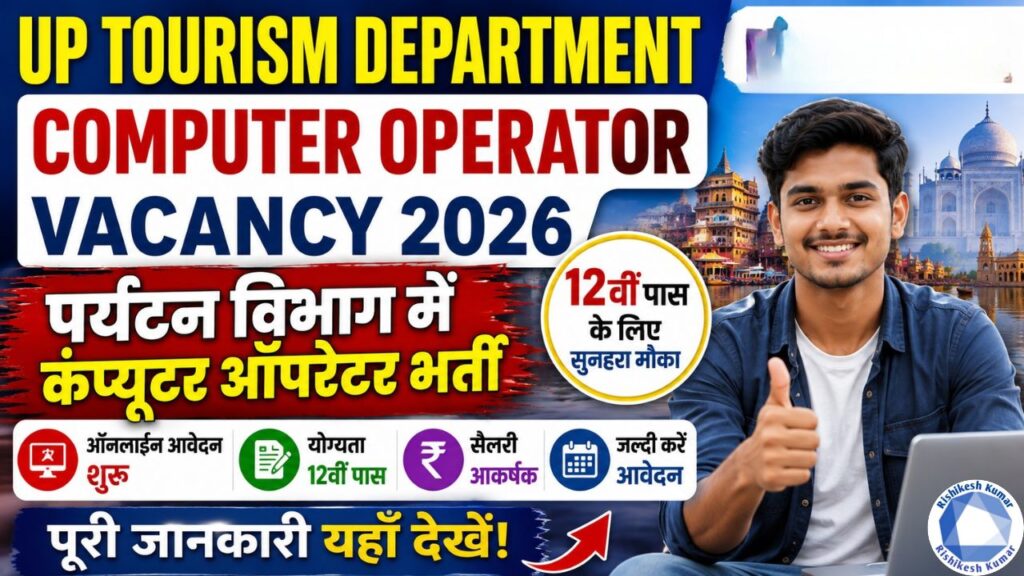UP Tourism Department Computer Operator Vacancy 2026: पर्यटन विभाग में कंप्यूटर ऑपरेटर भर्ती, 12वीं पास करें ऑनलाइन आवेदन UP Tourism Department Computer Operator Vacancy 2026