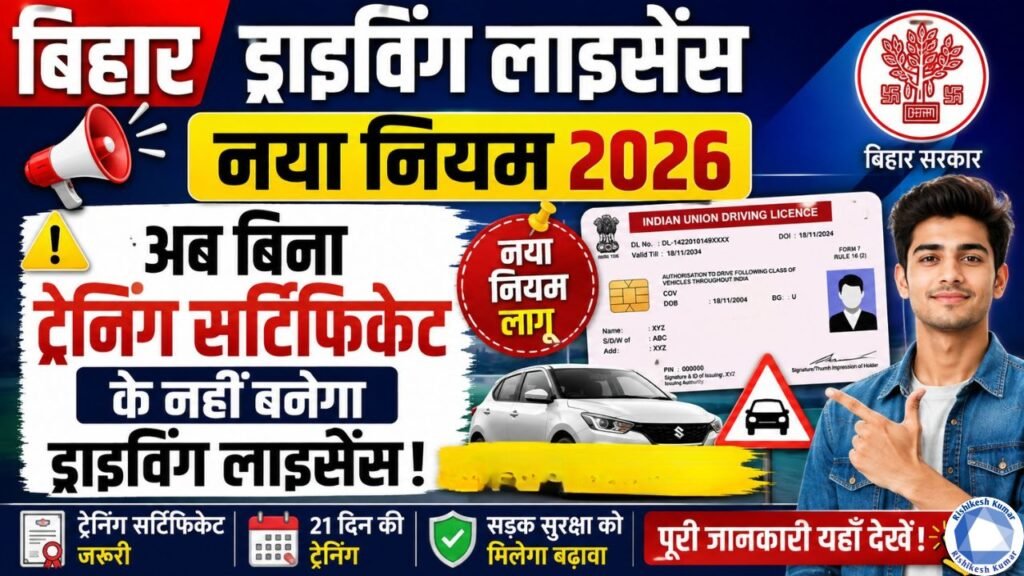 Bihar Driving License New Rule 2026 : अब बिना ट्रेनिंग सर्टिफिकेट के नहीं बनेगा ड्राइविंग लाइसेंस - नया नियम लागू Bihar Driving License New Rule 2026