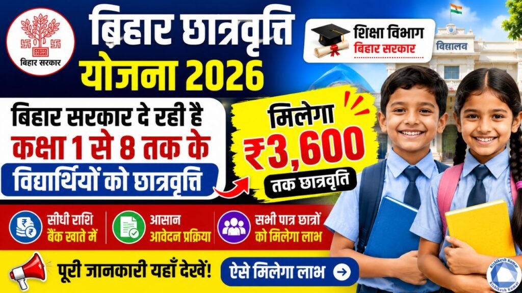 Bihar Chatravriti Yojana 2026 : बिहार सरकार दे रही है कक्षा 1 से 8 तक के विद्यार्थियों को छात्रवृति -ऐसे मिलेगा लाभ Bihar Chatravriti Yojana 2026