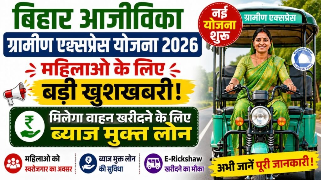 Bihar Aajeevika Gramin Express Yojana 2026: महिलाओ के लिए बड़ी खुशखबरी -मिलेगा वाहन खरीदने के लिए ब्याज मुफ्त लोन, नई योजना शुरू Bihar Aajeevika Gramin Express Yojana 2026