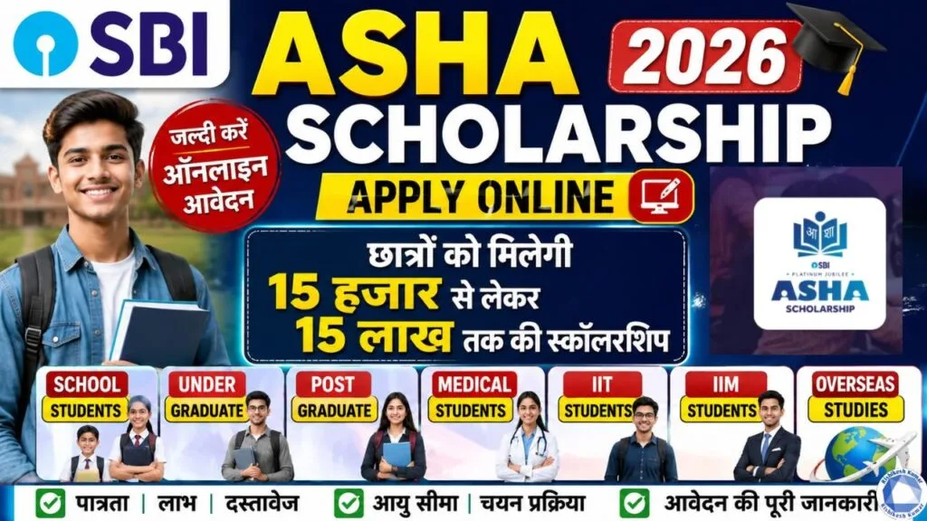 SBI Asha Scholarship 2026 Apply Online : छात्रों को मिलेगी 15 हजार से लेकर 15 लाख तक की स्कॉलरशिप -जल्दी करे ऑनलाइन आवेदन SBI Asha Scholarship 2026
