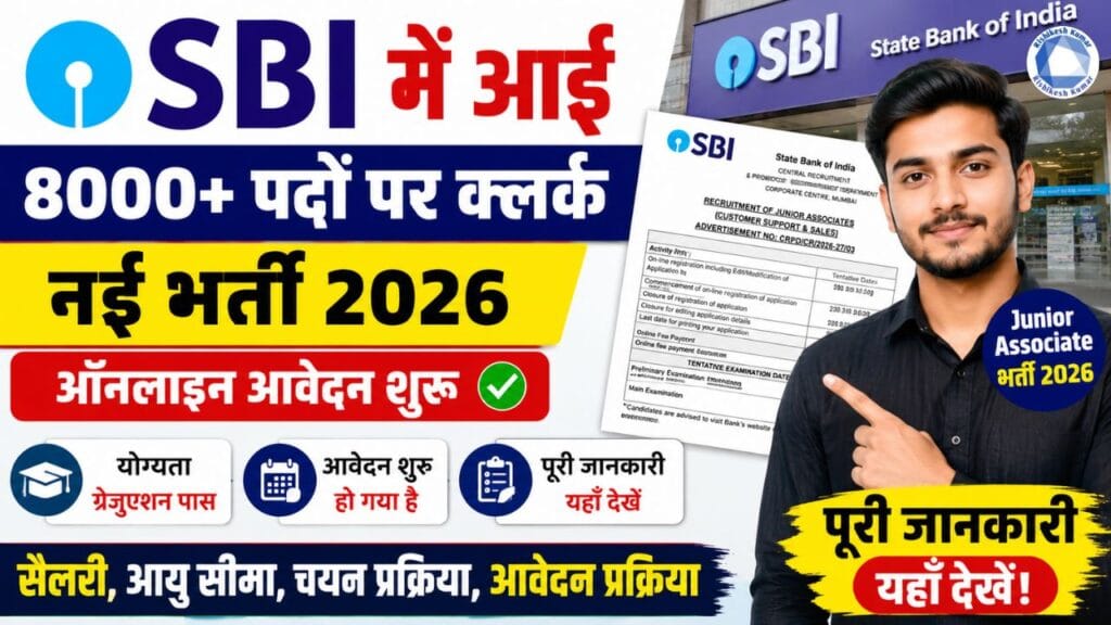 SBI Junior Associate Clerk Recruitment 2026 : SBI में आई 8000+ पदों पर क्लर्क नई भर्ती - ऑनलाइन आवेदन शुरू SBI Junior Associate Clerk Recruitment 2026