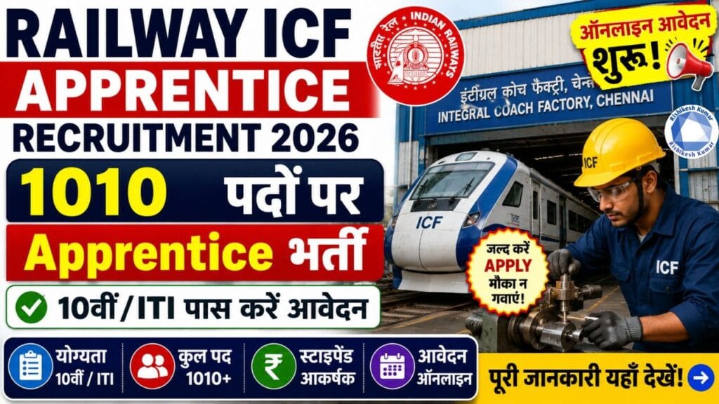 Railway ICF Apprentice Recruitment 2026 : रेलवे में 1010 पदों पर Apprentice भर्ती, 10वीं/ITI पास करें Online Apply Railway ICF Apprentice Recruitment 2026