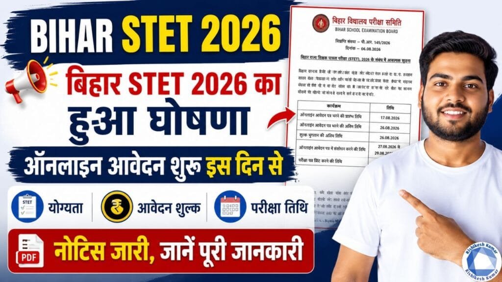 Bihar STET 2026 : बिहार STET 2026 का हुआ घोषणा, ऑनलाइन आवेदन शुरू इस दिन से – नोटिस जारी, जानें पूरी जानकारी Bihar STET 2026