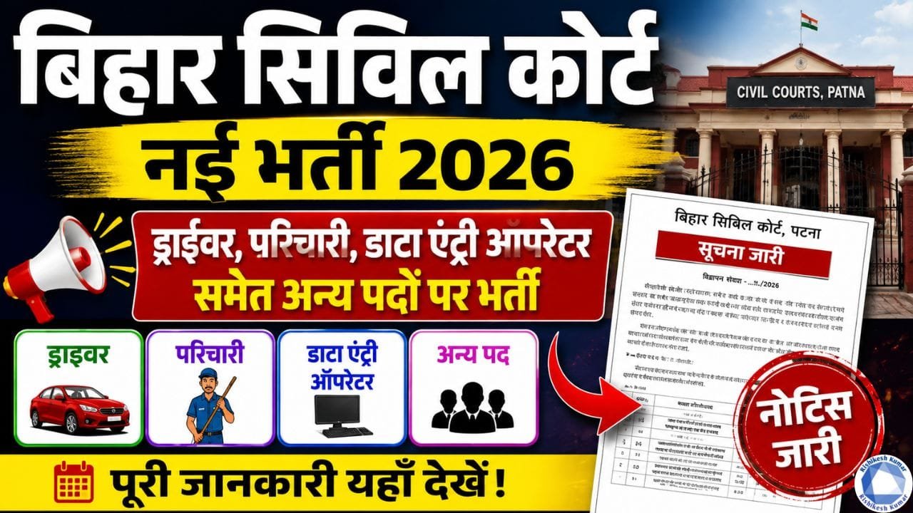 Bihar Civil Court New Vacancy 2026