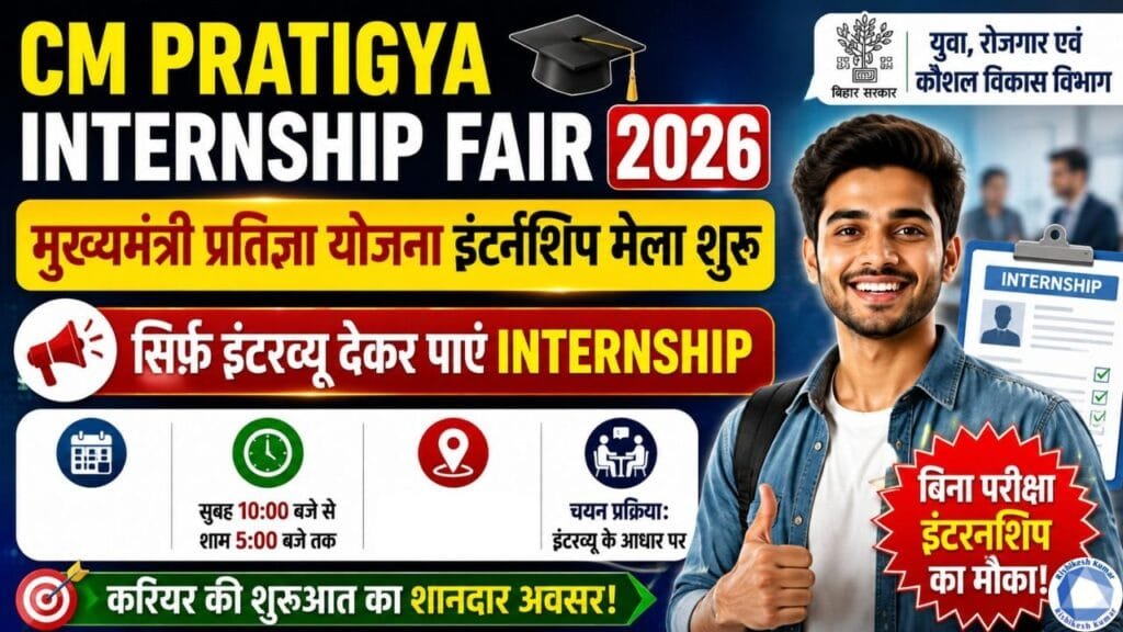 CM Pratigya Internship Fair 2026: मुख्यमंत्री प्रतिज्ञा योजना इंटर्नशिप मेला शुरू, सिर्फ इंटरव्यू देकर पाएं Internship CM Pratigya Internship Fair 2026