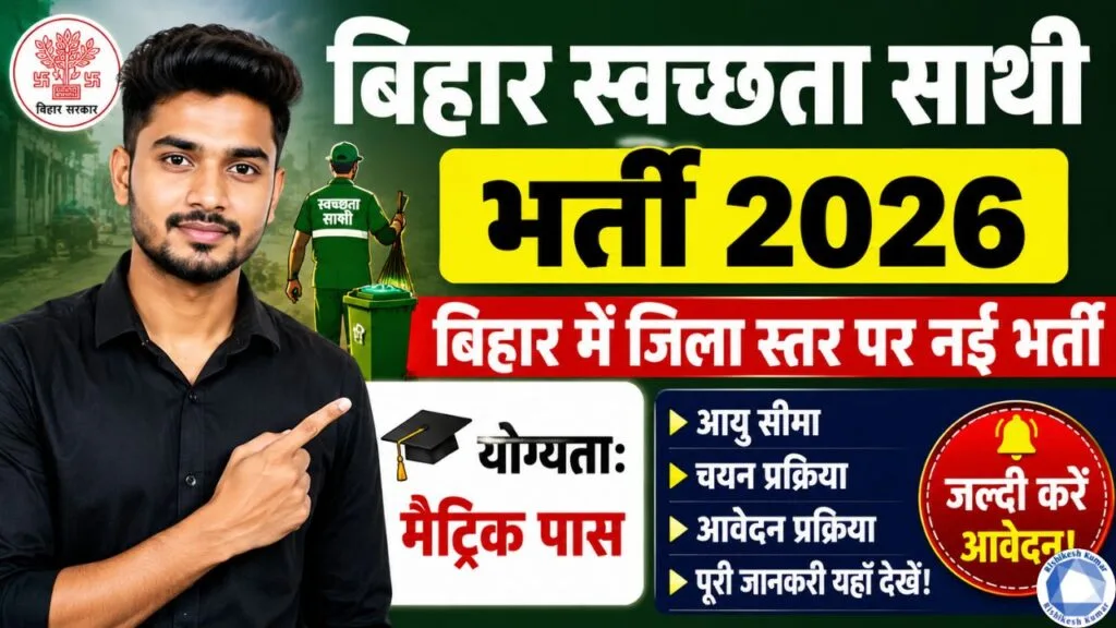 Bihar Swachhata Sathi Vacancy 2026