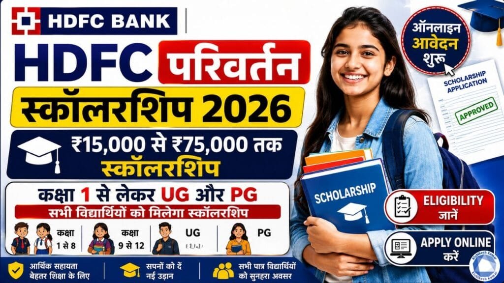 HDFC Parivartan Scholarship 2026: ₹15,000 से ₹75,000 तक स्कॉलरशिप, ऑनलाइन आवेदन शुरू | Eligibility, Apply Online HDFC Parivartan Scholarship 2026