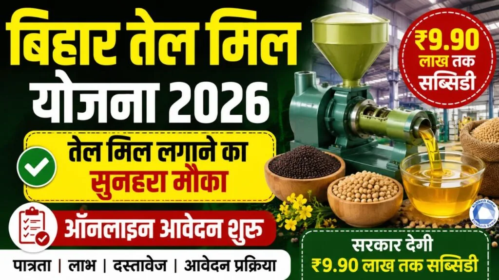Bihar Tel Mill Yojana 2026
