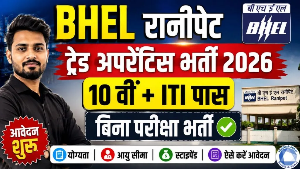 BHEL Ranipet Apprentice Recruitment 2026: 10वीं + ITI पास के लिए बिना परीक्षा भर्ती, आवेदन शुरू BHEL Ranipet Apprentice Recruitment 2026