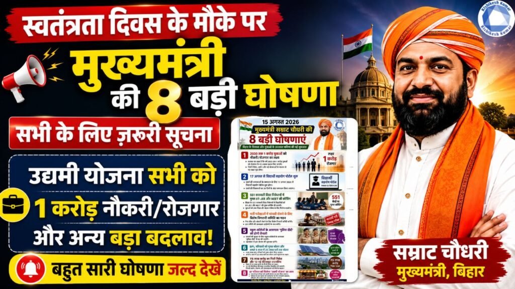 Bihar 8 Big Announcements 2026: बिहार सरकार की 8 बड़ी घोषणा,उद्यमी योजना सभी को,1 करोड़ रोजगार और अन्य बड़ा बदलाव- देखे पूरी लिस्ट Bihar 8 Big Announcements 2026
