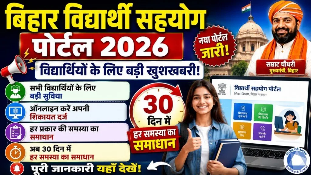 Bihar Vidyarthi Sahayog Portal 2026: विद्यार्थियों के लिए बड़ी खुशखबरी! नया पोर्टल जारी, अब 30 दिन में हर समस्या का समाधान Bihar Vidyarthi Sahayog Portal 2026