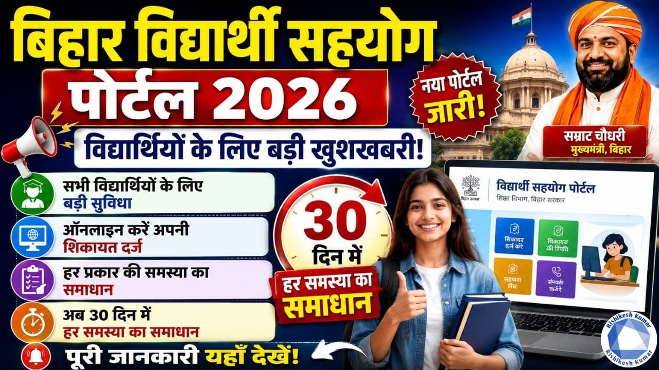 Bihar Vidyarthi Sahayog Portal 2026