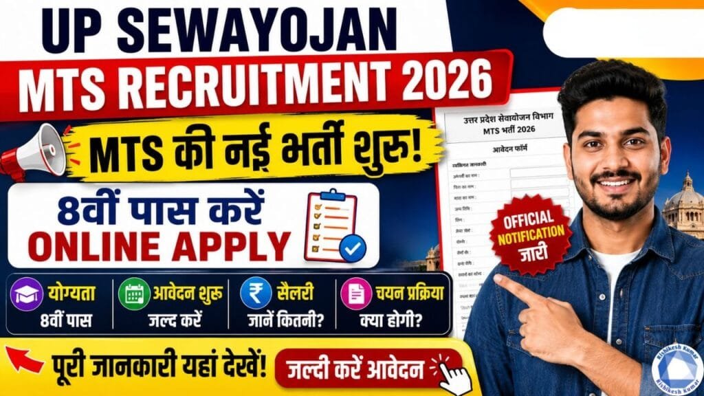 UP Sewayojan MTS Recruitment 2026: MTS की नई भर्ती शुरू, 8वीं पास करें Online Apply UP Sewayojan MTS Recruitment 2026