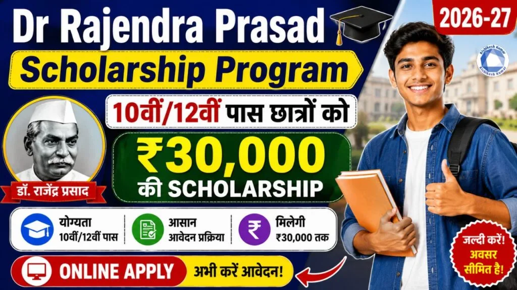Dr Rajendra Prasad Scholarship Program 2026-27: 10वीं/12वीं पास छात्रों को ₹30,000 की Scholarship, Online Apply Dr Rajendra Prasad Scholarship Program 2026-27