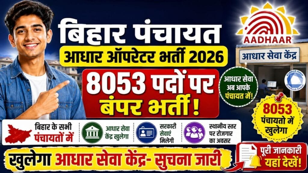 Bihar Panchayat Aadhar Operator Vacancy 2026 : बिहार के सभी पंचायतो में 8053 पदों पर आधार ऑपरेटर की बंपर भर्ती, खुलेगा आधार सेवा केंद्र- सुचना जारी Bihar Panchayat Aadhar Operator Vacancy 2026
