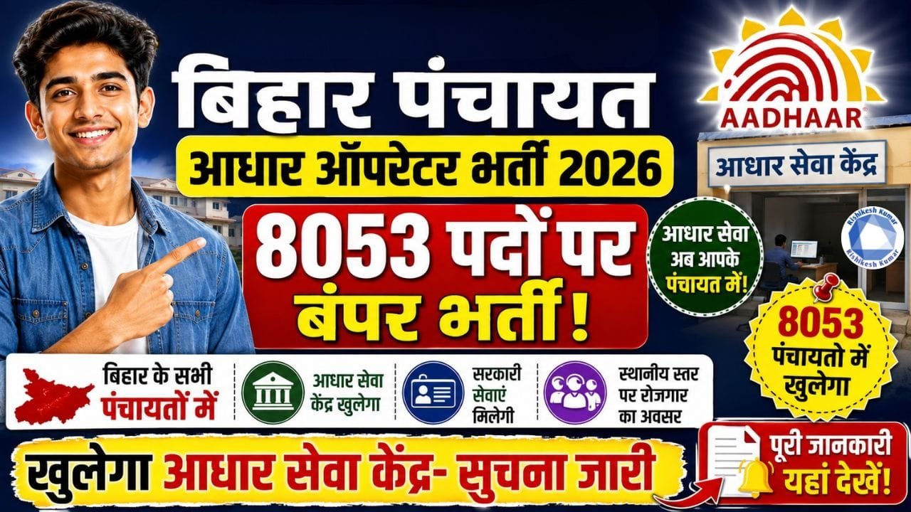 Bihar Panchayat Aadhar Operator Vacancy 2026