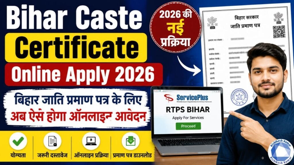 Bihar Caste Certificate Online Apply 2026 : Bihar Jati Praman Patra के लिए अब ऐसे होगा ऑनलाइन आवेदन, 2026 की नई प्रक्रिया Bihar Caste Certificate Online Apply 2026