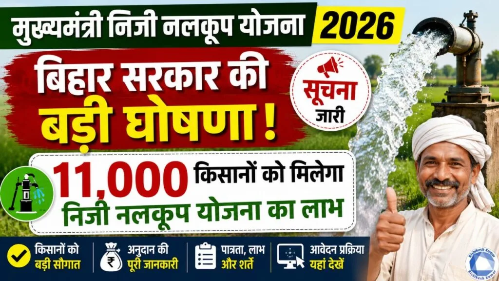 Mukhyamantri Niji Nalkup Yojna 2026