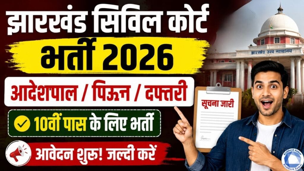 Jharkhand Civil Court Vacancy 2026: सिविल कोर्ट में आदेशपाल, पिउन और दफ्तरी के पदों पर भर्ती, 10वीं पास करें आवेदन Jharkhand Civil Court Vacancy 2026