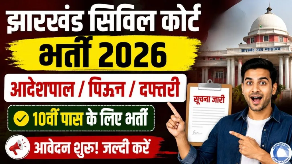 Jharkhand Civil Court Vacancy 2026: सिविल कोर्ट में आदेशपाल, पिउन और दफ्तरी के पदों पर भर्ती, 10वीं पास करें आवेदन Jharkhand Civil Court Vacancy 2026