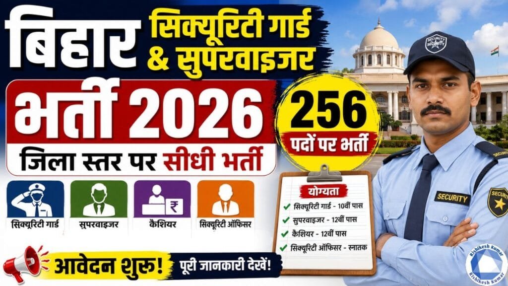 Bihar Security Guard & Supervisor Bharti 2026 : बिहार में जिला स्तर पर सिक्यूरिटी गार्ड & सुपरवाइजर के 256 पदों पर सीधी भर्ती- आवेदन शुरू Bihar Security Guard & Supervisor Bharti 2026