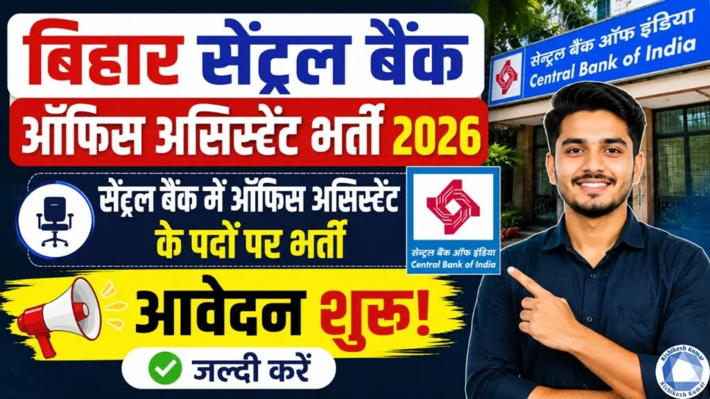 Bihar Central Bank Office Assistant Vacancy 2026: सेंट्रल बैंक में ऑफिस असिस्टेंट के पदों पर भर्ती, आवेदन शुरू Bihar Central Bank Office Assistant Vacancy 2026