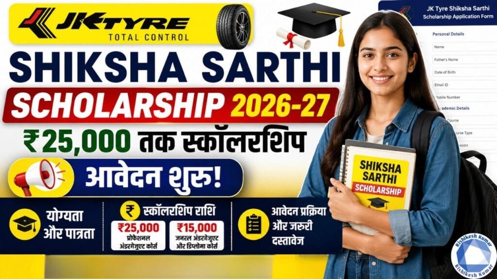 JK Tyre Shiksha Sarthi Scholarship 2026-27: ₹25,000 तक स्कॉलरशिप, आवेदन शुरू JK Tyre Shiksha Sarthi Scholarship 2026