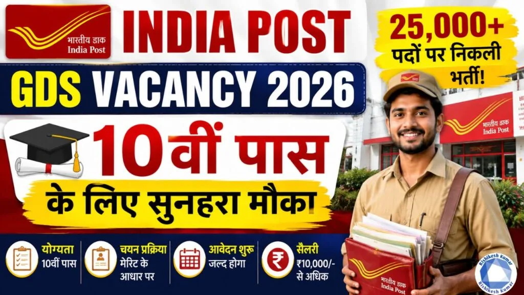 India Post GDS Vacancy 2026: 25,000+ पदों पर निकली भर्ती, 10वीं पास के लिए सुनहरा मौका India Post GDS Vacancy 2026